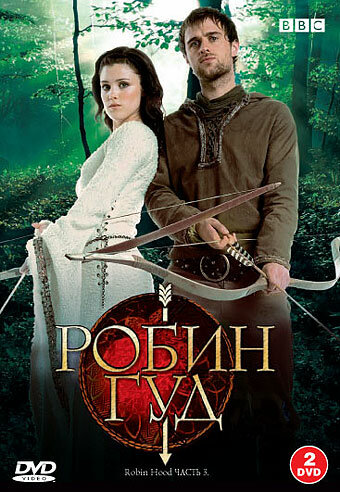 Робин Гуд - постер